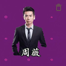 周薇